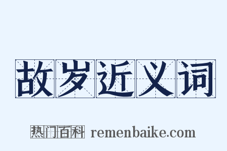 故岁近义词是什么意思的图片